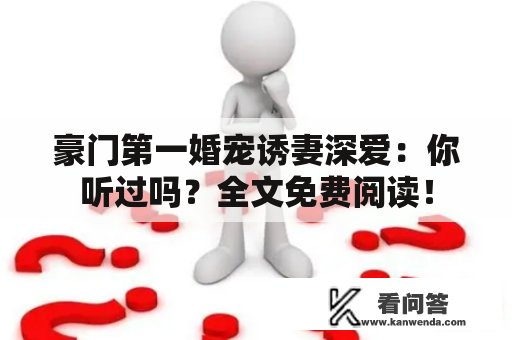 豪门第一婚宠诱妻深爱：你听过吗？全文免费阅读！