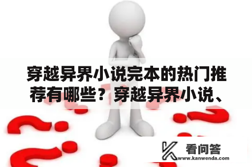 穿越异界小说完本的热门推荐有哪些？穿越异界小说、穿越异界小说完本