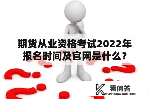 期货从业资格考试2022年报名时间及官网是什么？