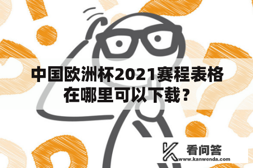 中国欧洲杯2021赛程表格在哪里可以下载？