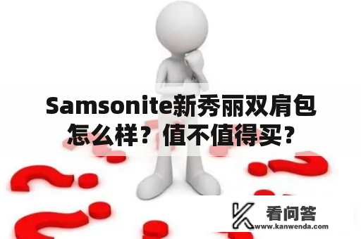 Samsonite新秀丽双肩包怎么样？值不值得买？