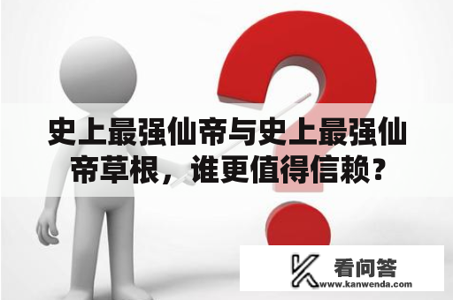 史上最强仙帝与史上最强仙帝草根，谁更值得信赖？