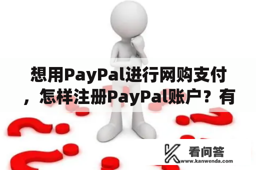 想用PayPal进行网购支付，怎样注册PayPal账户？有没有详细的PayPal注册教程？