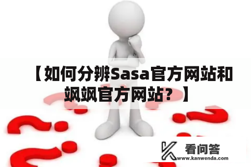 【如何分辨Sasa官方网站和飒飒官方网站？】