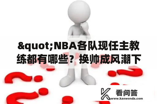 "NBA各队现任主教练都有哪些？换帅成风潮下，是否有主帅面临更替？"