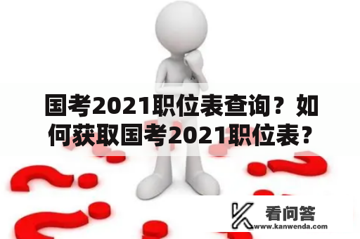 国考2021职位表查询？如何获取国考2021职位表？