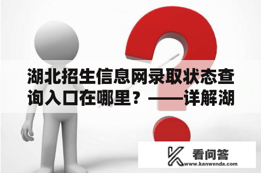 湖北招生信息网录取状态查询入口在哪里？——详解湖北招生信息网录取状态查询