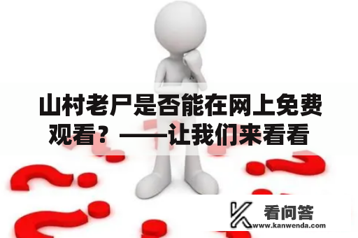 山村老尸是否能在网上免费观看？——让我们来看看