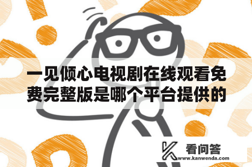 一见倾心电视剧在线观看免费完整版是哪个平台提供的？　