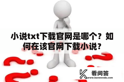 小说txt下载官网是哪个？如何在该官网下载小说？