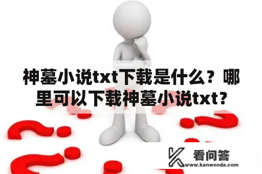 神墓小说txt下载是什么？哪里可以下载神墓小说txt？