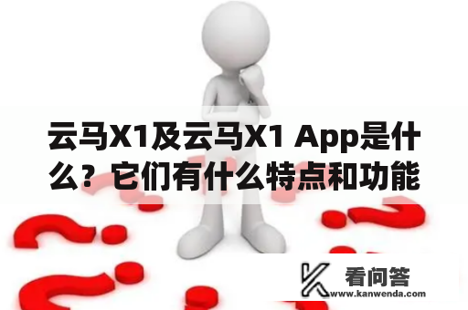 云马X1及云马X1 App是什么？它们有什么特点和功能？