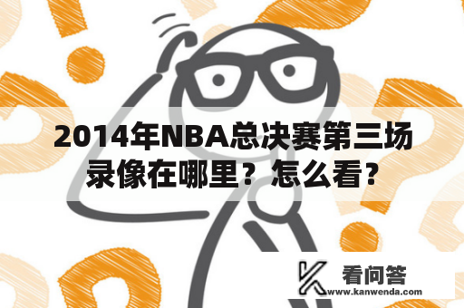 2014年NBA总决赛第三场录像在哪里？怎么看？