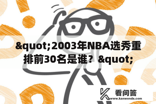 "2003年NBA选秀重排前30名是谁？"