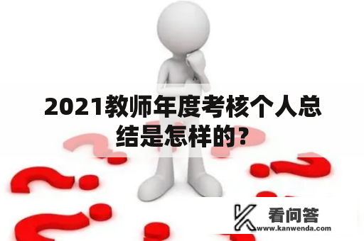 2021教师年度考核个人总结是怎样的？