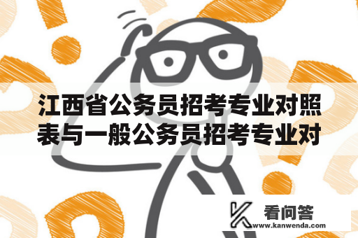 江西省公务员招考专业对照表与一般公务员招考专业对照表有何不同？