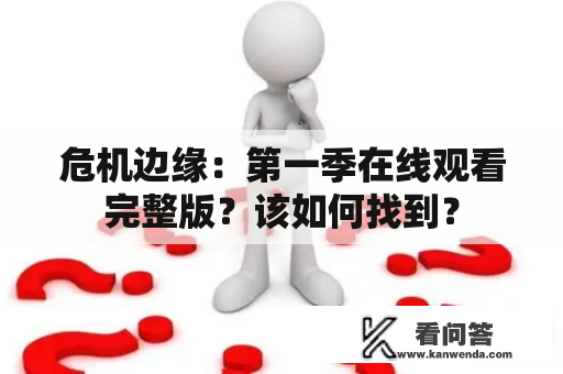 危机边缘：第一季在线观看完整版？该如何找到？