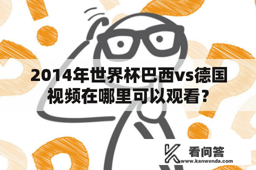 2014年世界杯巴西vs德国视频在哪里可以观看？