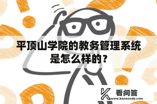 平顶山学院的教务管理系统是怎么样的？