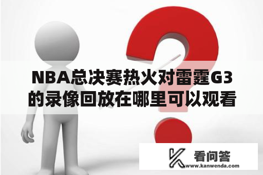 NBA总决赛热火对雷霆G3的录像回放在哪里可以观看？