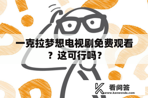 一克拉梦想电视剧免费观看？这可行吗？