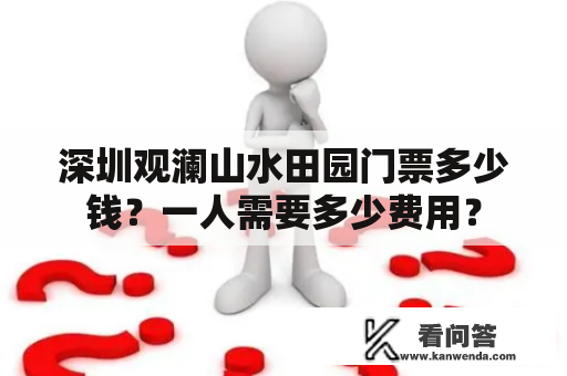 深圳观澜山水田园门票多少钱？一人需要多少费用？