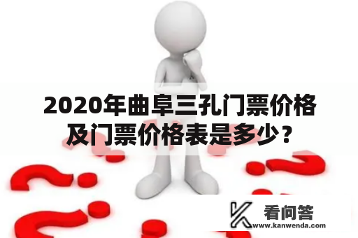 2020年曲阜三孔门票价格及门票价格表是多少？