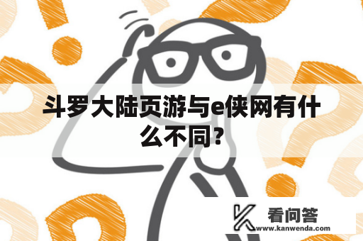 斗罗大陆页游与e侠网有什么不同？