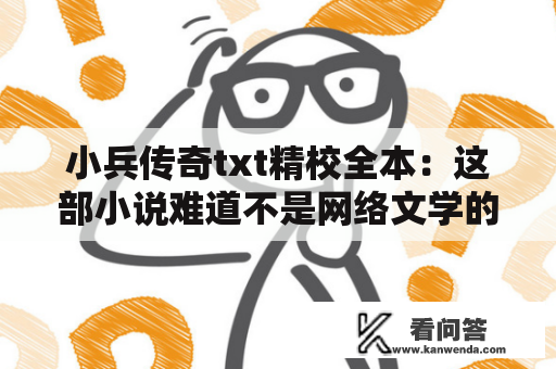 小兵传奇txt精校全本：这部小说难道不是网络文学的经典之作吗？