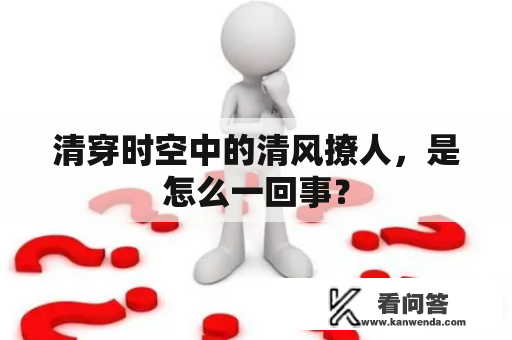 清穿时空中的清风撩人，是怎么一回事？