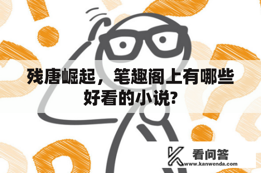 残唐崛起，笔趣阁上有哪些好看的小说?