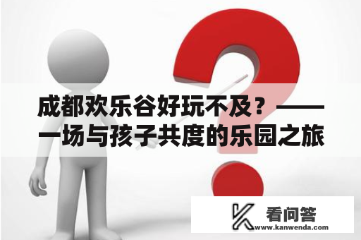 成都欢乐谷好玩不及？——一场与孩子共度的乐园之旅