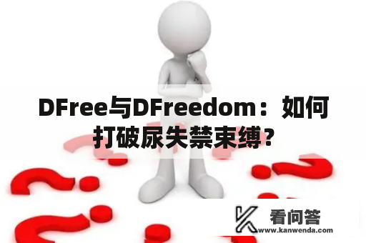 DFree与DFreedom：如何打破尿失禁束缚？