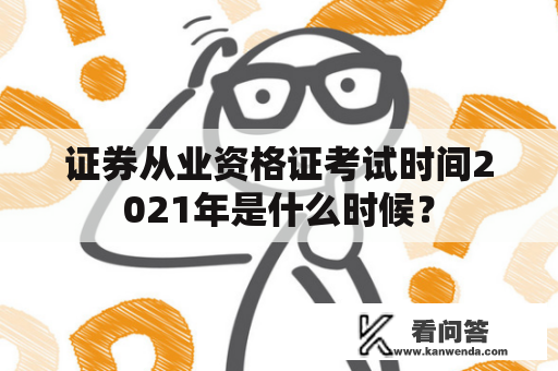 证券从业资格证考试时间2021年是什么时候？