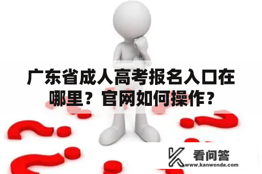 广东省成人高考报名入口在哪里？官网如何操作？