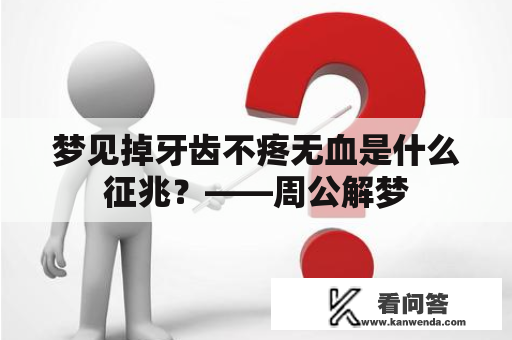 梦见掉牙齿不疼无血是什么征兆？——周公解梦