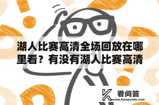 湖人比赛高清全场回放在哪里看？有没有湖人比赛高清全场回放视频？