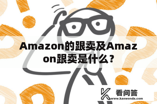 Amazon的跟卖及Amazon跟卖是什么？