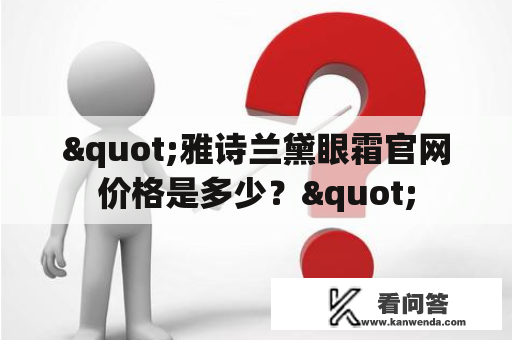 "雅诗兰黛眼霜官网价格是多少？"