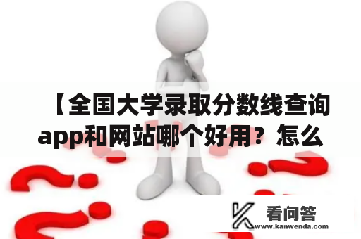 【全国大学录取分数线查询app和网站哪个好用？怎么查询全国大学录取分数线？】