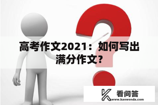 高考作文2021：如何写出满分作文？