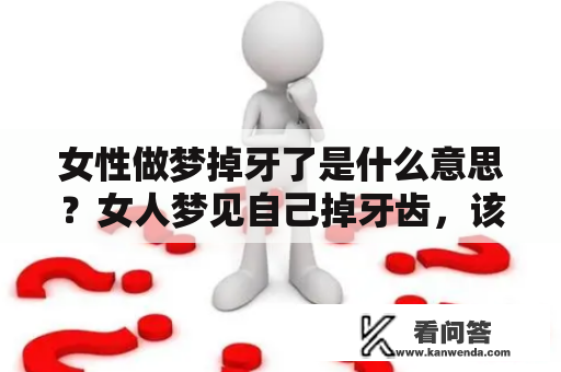 女性做梦掉牙了是什么意思？女人梦见自己掉牙齿，该如何理解？