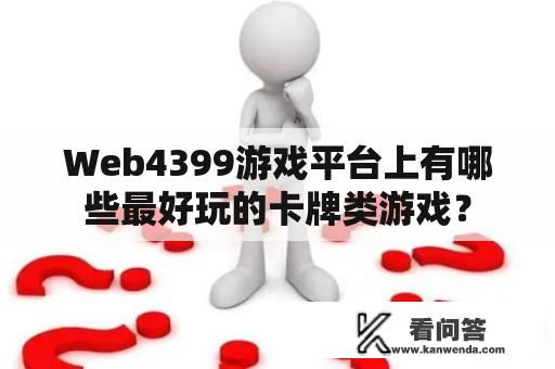 Web4399游戏平台上有哪些最好玩的卡牌类游戏？