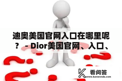 迪奥美国官网入口在哪里呢？ - Dior美国官网、入口、查询、网址、购物