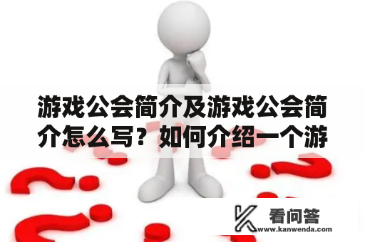 游戏公会简介及游戏公会简介怎么写？如何介绍一个游戏公会？