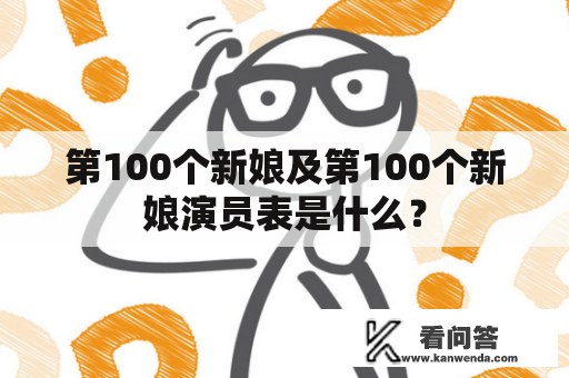 第100个新娘及第100个新娘演员表是什么？