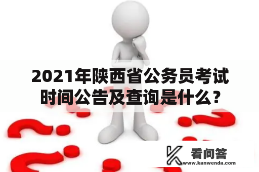 2021年陕西省公务员考试时间公告及查询是什么？