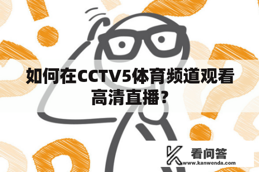 如何在CCTV5体育频道观看高清直播？