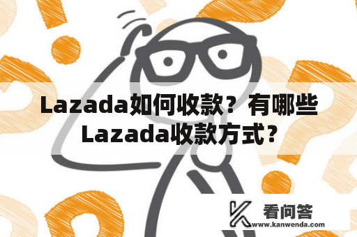 Lazada如何收款？有哪些Lazada收款方式？