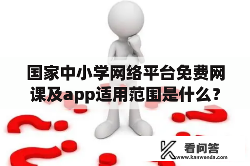 国家中小学网络平台免费网课及app适用范围是什么？